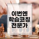 학습전략코칭 전문가 | [유학상담] 학습전략코칭 전문가 도전!