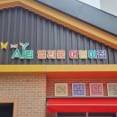 시립 엘리움 어린이집 이미지