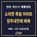 양우내안애공인중개사사무소 | 여수 죽림 양우내안애 아파트 100B타입 매매