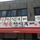 청송한식뷔페 이미지
