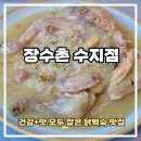 문인로 54번길 | 몸보신이 필요할때! 장수촌 수지점 닭백숙 후기