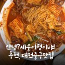 (주)세웅 - 동해시 향로3길 37 | 대전 두부두루치기 맛집 목동칼국수 본점 세웅이형 추천 식당