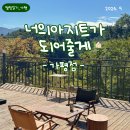 가평 캠핑장 &lt;너의 아지트가 되어줄게&gt; 후기, A10 장단점