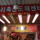 우리축산도매센타 - 마포구 망원로 82 | 우리축산도매센타