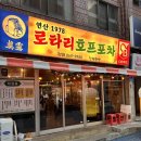 로타리호프&치킨 | 부산 연산동 술집, 레트로감성 안주맛집 연산로타리 호프포차