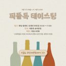 테이스팅독 | [송파/잠실] 데이트 코스로 완벽한 송파 와인바 &#34;퍼플독 송파본점 &#34; 테이스팅 와인 클래스 솔직 후기