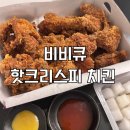 비비큐 핫크리스피 황금올리브 치킨 후기(Bhc 핫후라이드 비교)