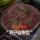 퇴근길횟집 - 창원시 진해구 용원로90번길 6 | 퇴근길횟집