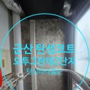 수송1차오투그란데 1단지 | 군산 수송제일오투그란데2단지 아파트 탄성코트 시공!탄성따라줄눈 업체!