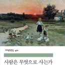 하늘을 통해 운명을 바라보는 점성학 쉽게 배우기 | 톨스토이의 따뜻한 선물, <사람은 무엇으로 사는가>