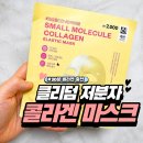 다려 | 다이소 마스크팩 추천! 30분만기다려 다이소 클리덤 콜라겐 마스크 사용법 후기