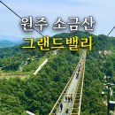 여주하늘정원 | 원주 가볼만한곳 소금산 출렁다리 그랜드밸리 케이블카 트래킹 코스 할인 입장권 가격