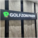 검단 골프존파크 | 검단 신도시 골프존 파크 최신 시설 아라포인트 스크린 골프 넓고 쾌적한 환경