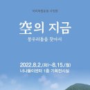 [은평 순회전] 국외독립운동 사진전＜空의 지금- 뭉우리돌을 찾아서＞(22.8.2~15) 이미지