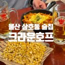 울산 삼호동 술집 데이트 크라운호프 안주 맛집