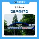 2025 창원 장애인 사격 월드컵 대회 창원 국제사격장 방문 후기