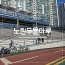 중랑천 | 노원 카페 - '노원두물마루COFFEE&amp;SNACK' 중랑천 자전거길 뷰맛집 카페