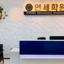 연세학원 이미지
