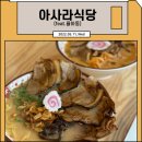 아사라식당 이미지