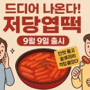 엽떡