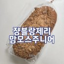 쟝블랑제리 - 서초구 신반포로 176 | 🥈[크림빵친자 #05] 쟝블랑제리 맘모스주니어 내돈내산 후기
