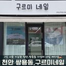 [천안 네일샵]구르미 네일:쌍용동 네일:2인 가능샵