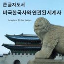 한국사와 세계사 | [공지] [비극한국사와 연관된 세계사] 큰 글자도서, 오디오북 출간