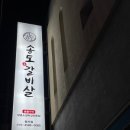 갈비살맛집 이미지