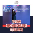 위드어스힐 | [TV조선] 2021 글로벌리더스포럼 2일차 현장 후기를 알려드립니다! (+추천하는 이유)