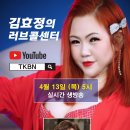 제92회 김효정의 러브콜센터로 초대합니다 초대가수 백주현 나는요 이미지