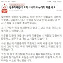 친구 가족한테 고기 사고 부부싸움 했습니다. 이미지