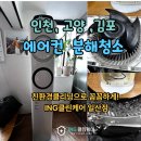 인천 서구 q9000 연아 에어컨 7년사용 에어컨 분해청소 후기