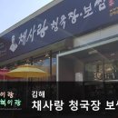 채사랑청국장보쌈 - 김해시 관동동 | 채사랑청국장보쌈