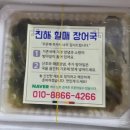 진해할매장어국 이미지