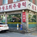 원조유황오리 이미지