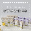 둥이목장 | 돌아기 첫우유로 상하목장 유기농 우유 여름휴가 필수 간식