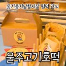 해뜨미가게 | 울산 울주 남창시장 오일장 간식 맛집 추천 특산물로 만든 울주고기호떡