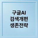 뉴스읽기, AI시대를 위한 생존전략(뉴스분석) | 구글 AI 검색 개편, 블로그 트래픽과 SEO 전략의 생존법