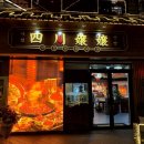 경기도 수원시 팔달구 권광로196번길 12 (인계동) | 수원 인계동 훠궈 맛집｜사천양양훠궈 본점 정통 사천식 훠궈 후기