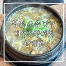 임실 상황버섯삼계탕 | [청주 오송 맛집] 개성상황버섯삼계탕 내돈내산 후기｜몸보신 삼계탕 &amp; 복날 추천 맛집