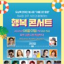 제4회 행복 나눔 콘서트 | 유상록 연예인 봉사회 ‘아름다운 동행’, 8월 1일 파주 금촌서 ‘제4회 행복 콘서트’ 개최