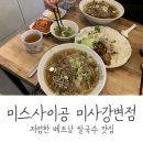 미스사이공 미사강변점 이미지