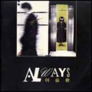 [LP] 이승환 - Always 중고LP 판매합니다. 이미지