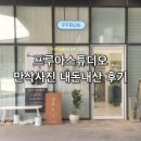 프루아 | 부천 광명 만삭사진 추천 프루아 스튜디오 내돈내산 후기