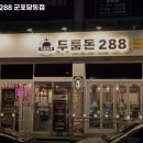 두툼돈288군포당동점