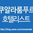 케이엘 메디칼 | 쿠알라룸푸르호텔 추천~ 풀맨 방사르 호텔~ 합리적인 가격대의 좋은 시설