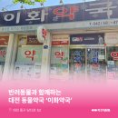 이화바로동물약국 이미지