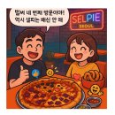 🍕왕십리/한양대 피자맛집 샐피 4번째 방문기✨