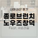 내돈내산 종로 서순라길 브런치맛집을 찾고 계세요? 노우즈창덕 (feat.헤리티지클럽 커피앤바)