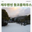 제주애월펜션 아이와 함께 스파 힐링하기 좋은 돌코롬하우스 새별 후기